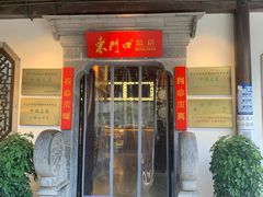门面-东门口涮肉·砂锅·烤串(老门东店)