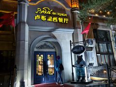 -卢布里西餐厅(海拉尔店)