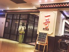 门面-一哥澳门豆捞 · 十七年经典澳门火锅(四季天地店)