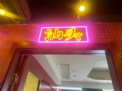 -大吉利·潮汕牛肉火锅(河西店)