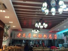-青石桥老瓦房肥肠粉总店(青石桥总店)