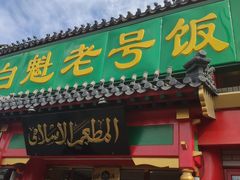-白魁老号饭庄(交道口店)