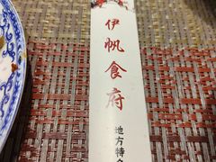 -伊帆食府·青海地方特色美食