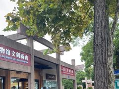 -浙江省博物馆(孤山馆区)