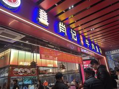 -肖记公安牛肉鱼杂馆·省级非物质文化遗产(江汉路直营店)