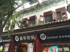 -嘉华鲜花饼(大理元帅府店)