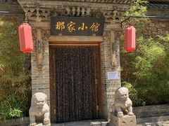 -那家小馆•北京菜•烤鸭(中关村店)