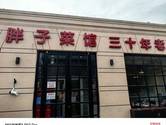 -胖子菜馆(隆昌路店)