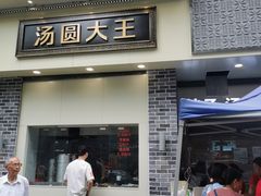 -五芳斋(中山大道总店)