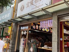 门面-贰拾捌味·宜宾燃面(春熙路旗舰店)