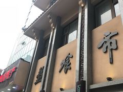 门面-盘飧市(春熙路店)