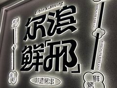 -邢氏老太太烤串(北兴街店)