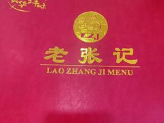 -奥华餐厅·老张记(台基厂店)