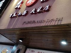 -幺不倒重庆小面(大梁店)