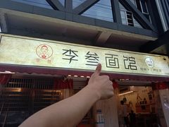 门面-李叁面馆(妇幼店)