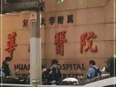 -复旦大学附属华山医院(总院)