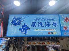-船奇蒸汽海鲜·闽菜(八市海鲜总店)