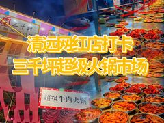 -三千坪超级火锅市场·土灶牛肉火锅
