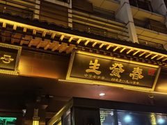 -春发生饭店·非遗(南院门店)