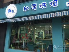 门面-佩家私房烘焙(宝龙店)