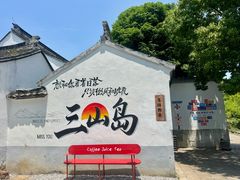 -三山岛