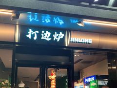 门面-金龙·打边炉(南京西路店)