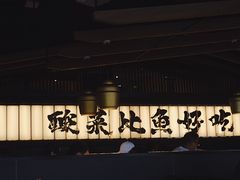 -太二酸菜鱼(赣州万象城店)