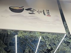 -全州拌饭馆(断桥店)