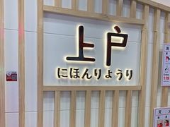 -上户日本料理(北仑富邦店)
