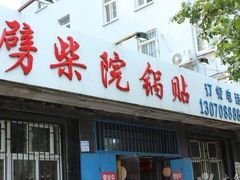 -劈柴院锅贴(沈阳路店)