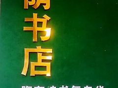 -福荫书店