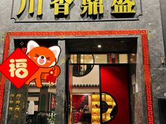 -川香鼎盛·川府家宴商务宴请(市桥富华路店)