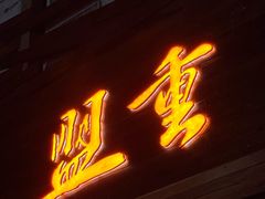 -盟重烧烤(东瓜山创始店)