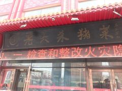 -老六杀猪菜(进乡街店)
