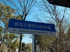 -东钱湖小普陀景区