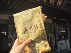 -新塍美食吴哥烧饼