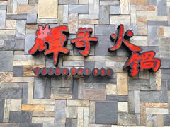门面-辉哥火锅(虹桥路店)