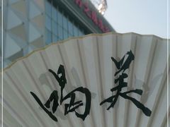 -东方之珠洗浴休闲广场(南开店)