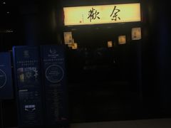 -余欢领鲜火锅(新街口店)