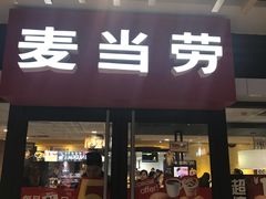 门面-麦当劳(世界城广场店)