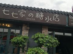 门面-七七家的糖水店(南湾街1号店)