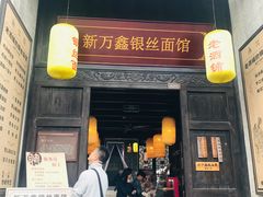 门面-新万鑫银丝面·非遗无锡味(惠山古镇店)