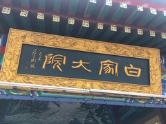 -白家大院·王府宫廷菜(苏州街店)