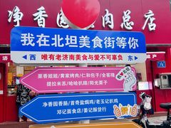 -净香园熟肉(北坦总店)