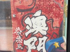 -小飞象葡国餐