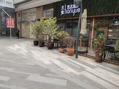 -东原时光道(秦园中路店)