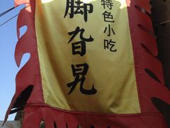 IMG_3084-鸡脚旮旯平江路店