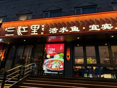 -三江里·宜宾川菜(亚运村店)