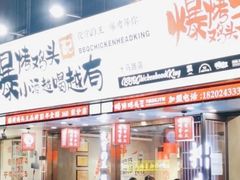 -爆烤鸡头王(十马路店)