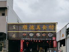 -顺德美食坊(南沙分店)